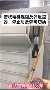 卷帘门视频：管状电机遇阻反弹